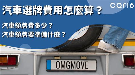 車牌號碼價格|汽車領牌費多少？汽車領牌要準備什麼？汽車選牌費用。